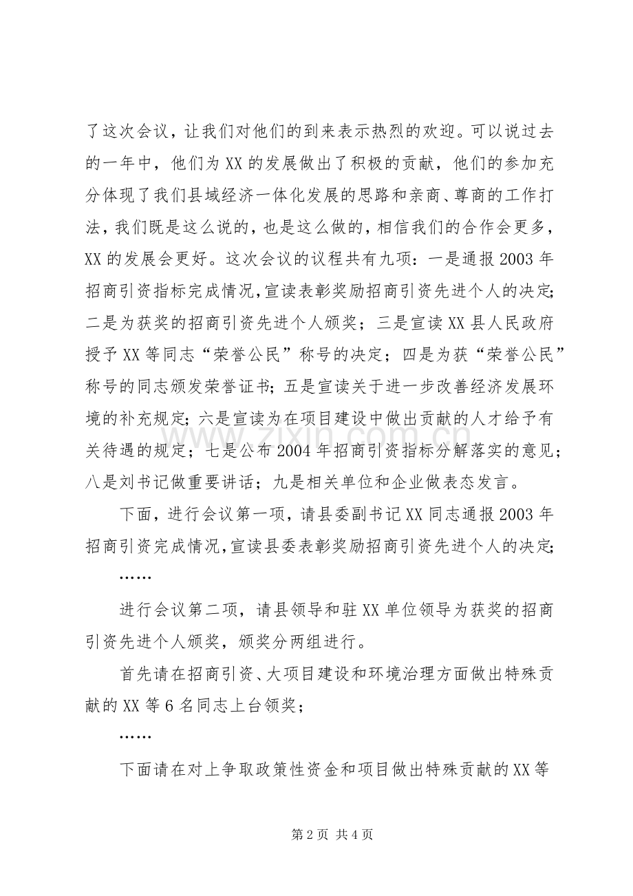在全县对外开放招商引资项目建设工作会议上的主持稿(5).docx_第2页