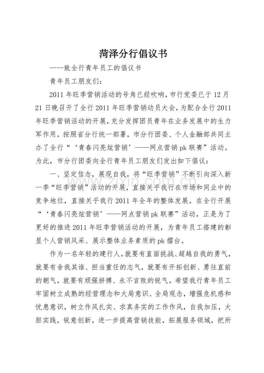 菏泽分行倡议书范文.docx_第1页