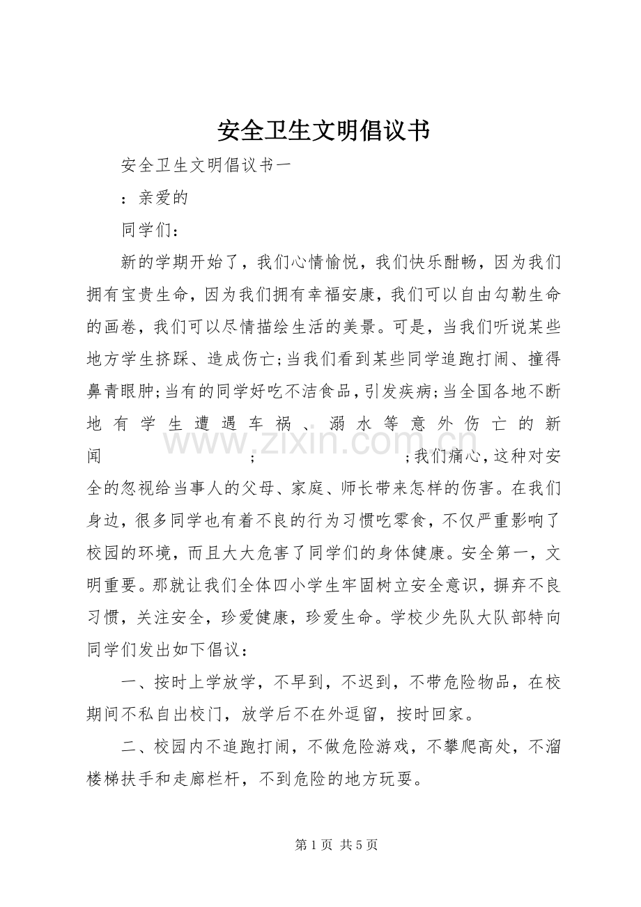 安全卫生文明倡议书范文.docx_第1页