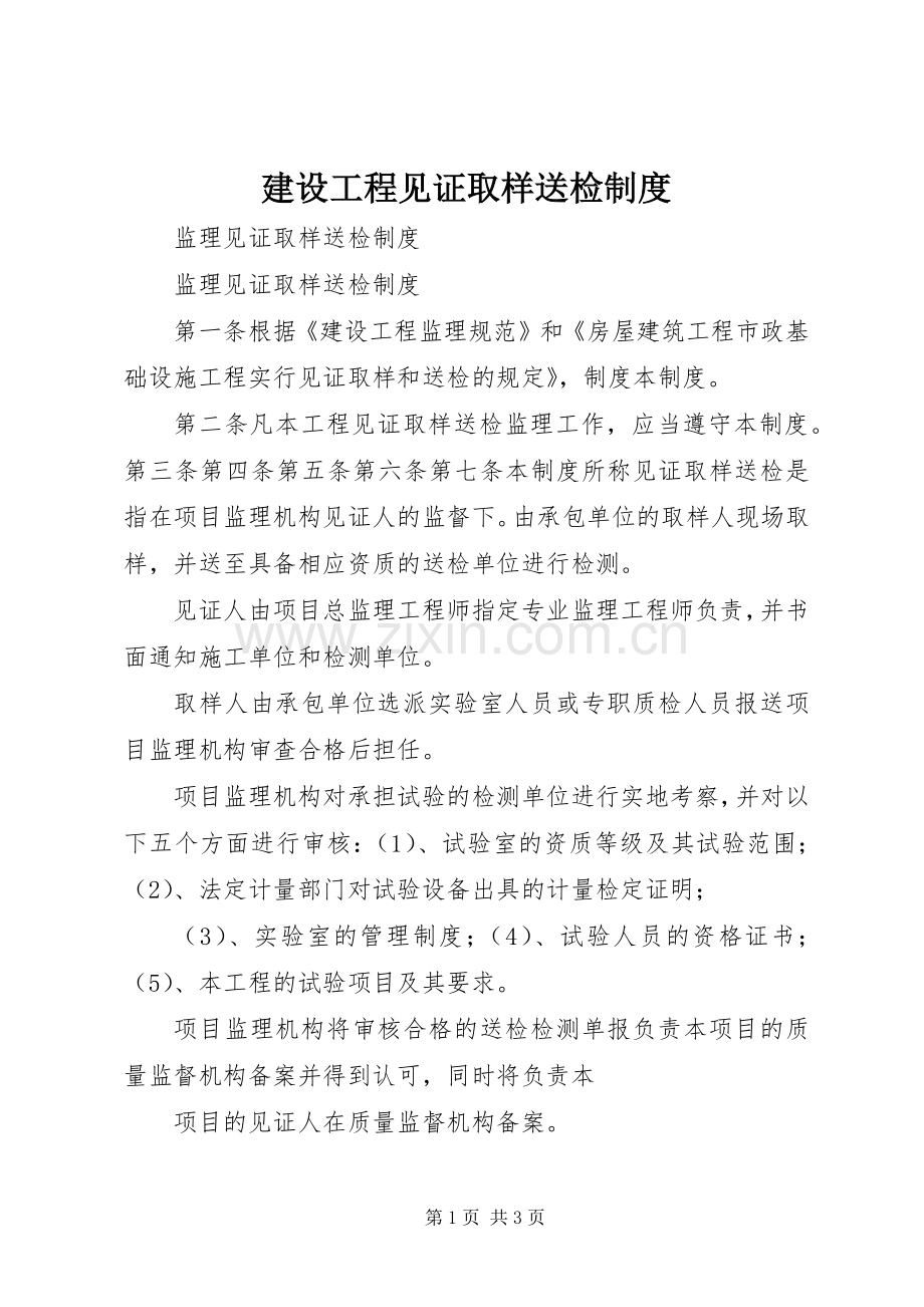 建设工程见证取样送检规章制度 .docx_第1页