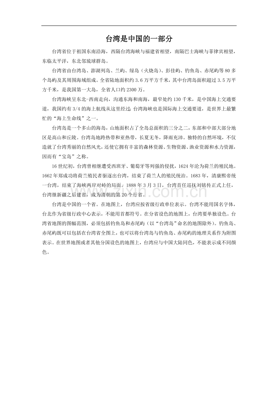 台湾是中国的一部分.doc_第1页