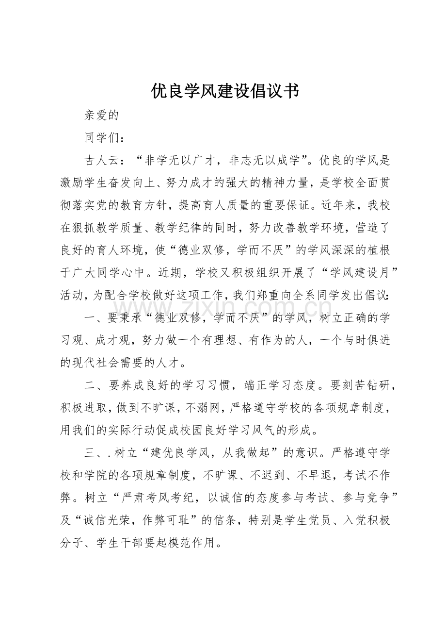 优良学风建设倡议书范文(5).docx_第1页