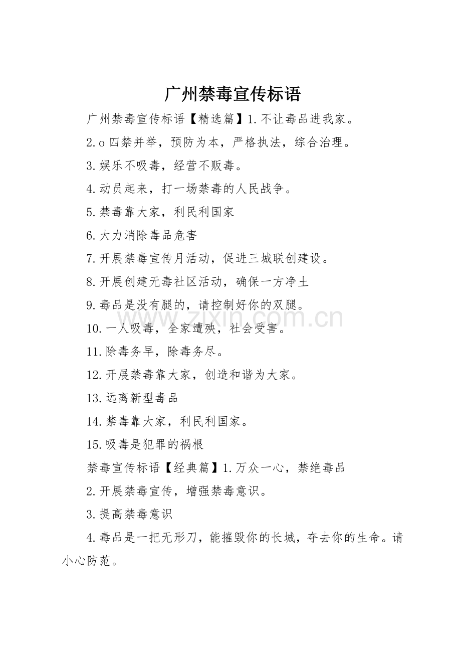 广州禁毒宣传标语大全.docx_第1页