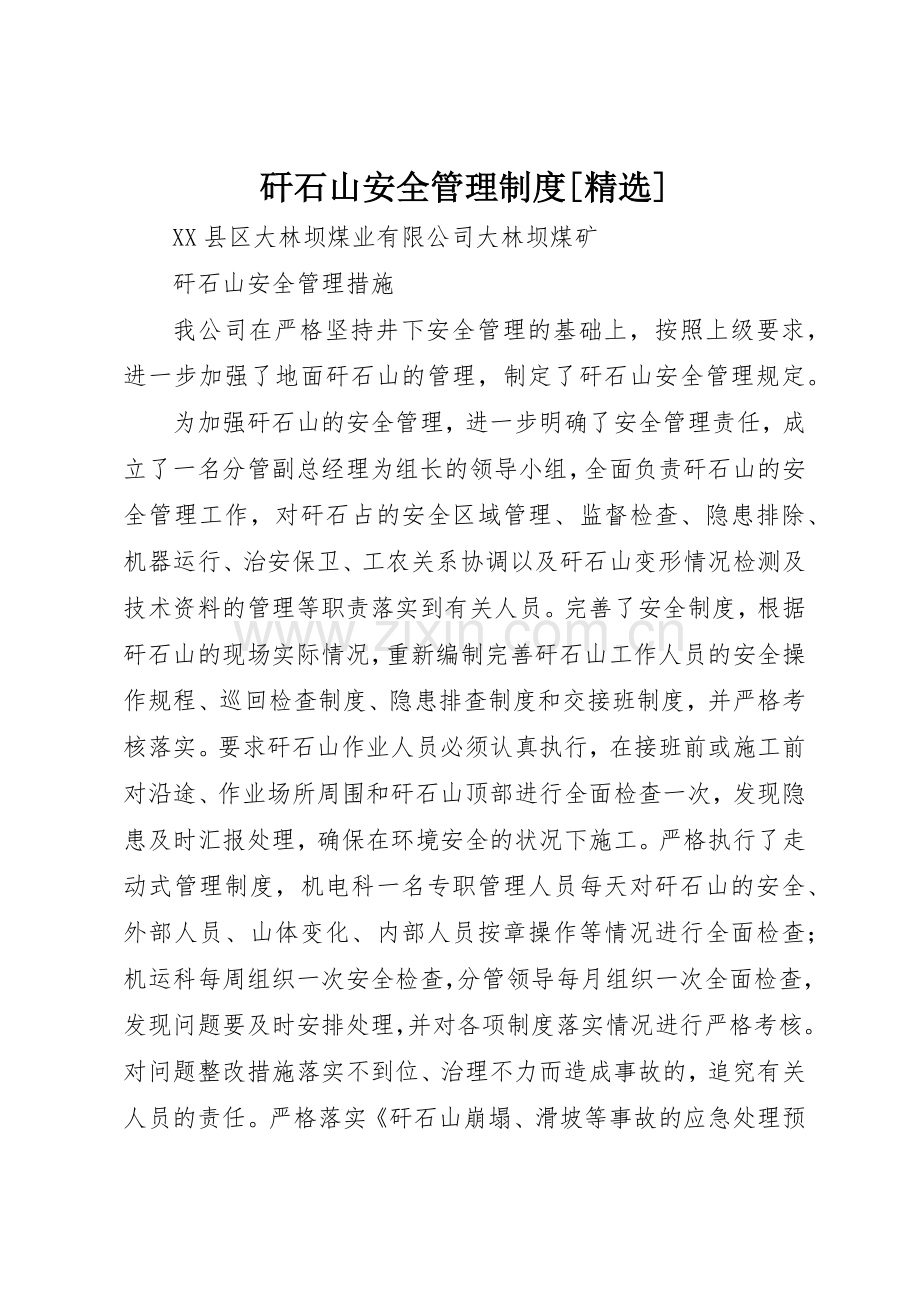 矸石山安全管理规章制度细则[].docx_第1页