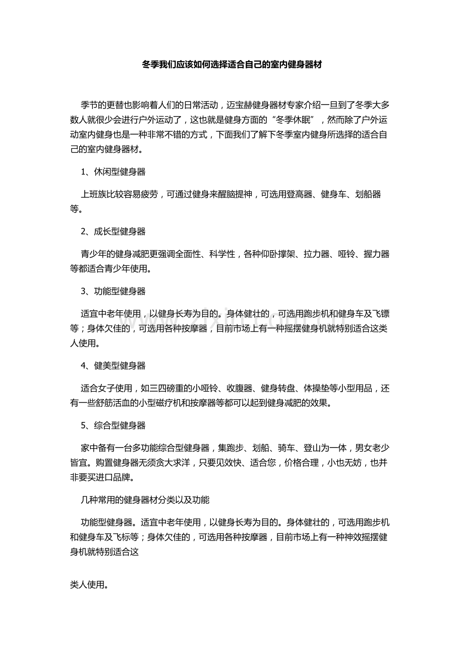 冬季我们应该如何选择适合自己的室内健身器材.doc_第1页