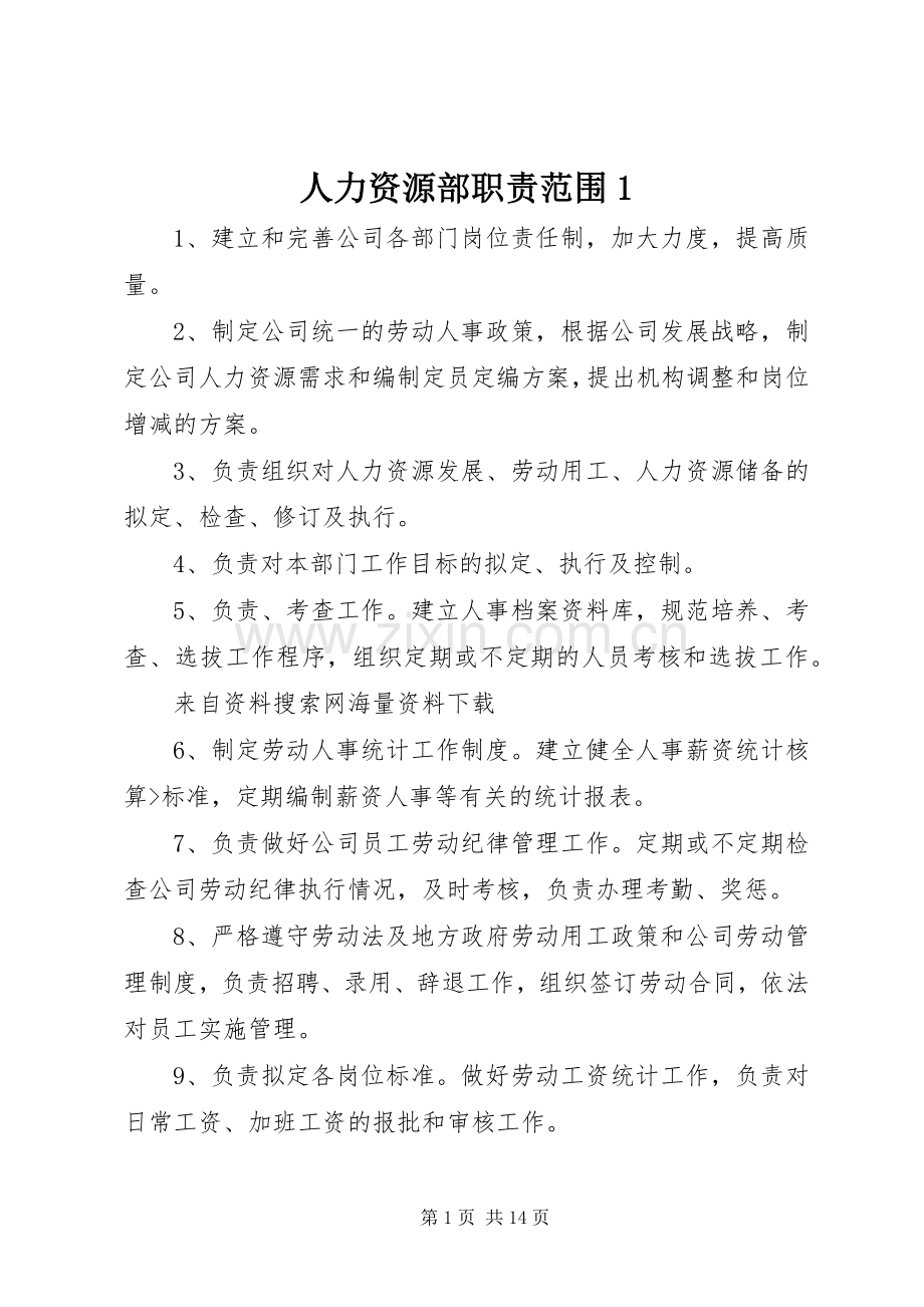 人力资源部职责要求范围1.docx_第1页