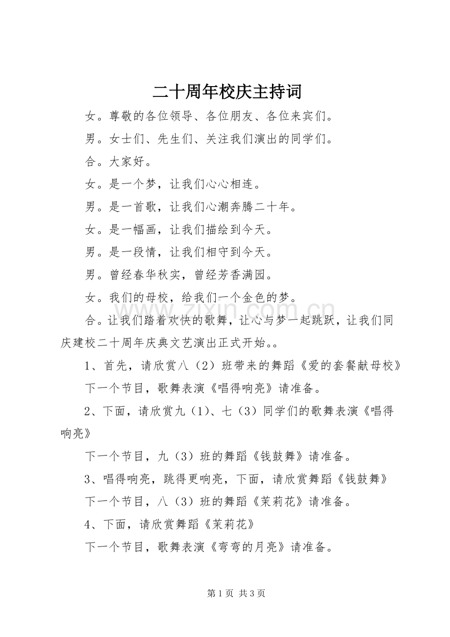 二十周年校庆主持稿(2).docx_第1页