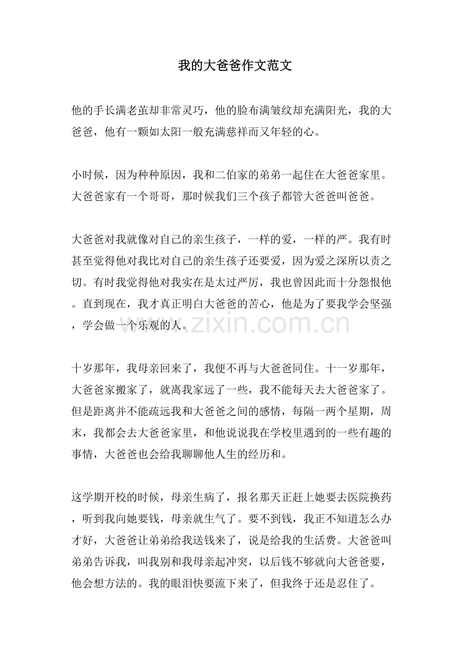 我的大爸爸作文范文.doc_第1页
