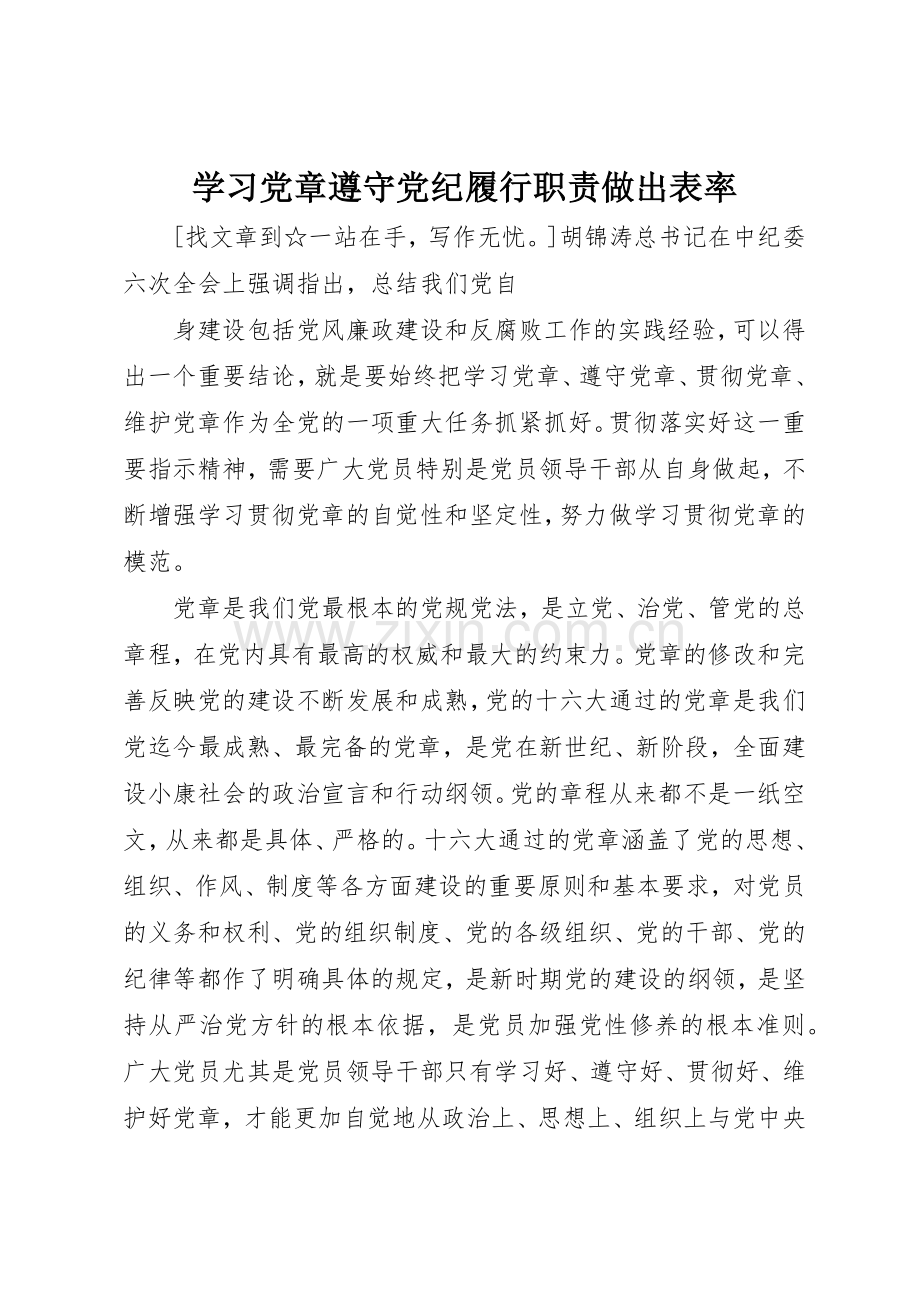 学习党章遵守党纪履行职责要求做出表率 .docx_第1页
