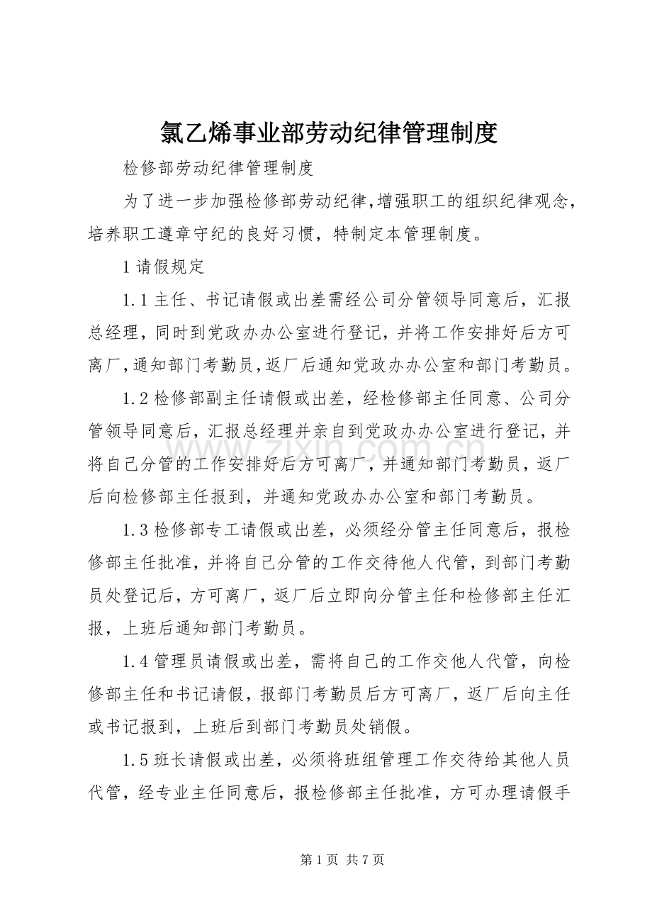 氯乙烯事业部劳动纪律管理规章制度 .docx_第1页