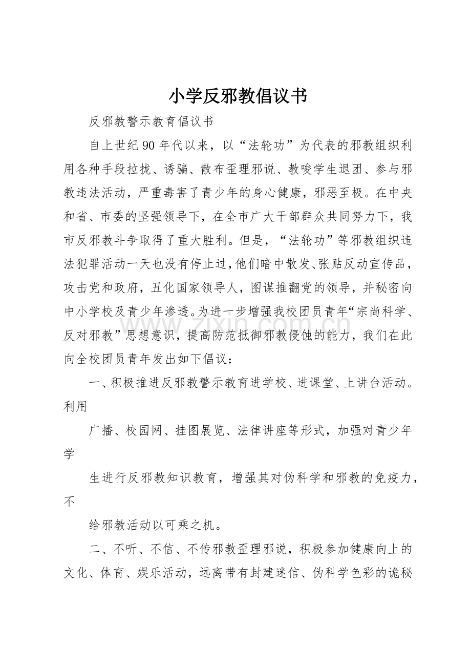 小学反邪教倡议书范文(5).docx_第1页