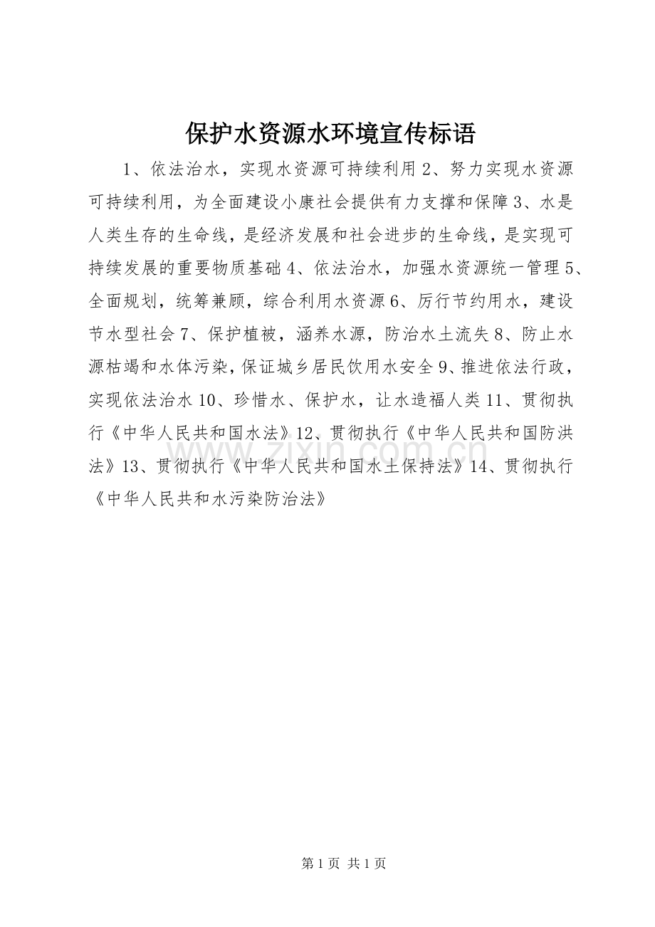 保护水资源水环境宣传标语大全.docx_第1页