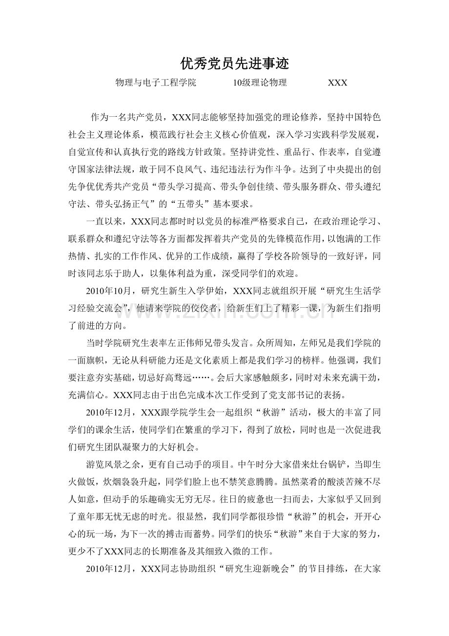 优秀党员先进事迹 精典范例.doc_第1页