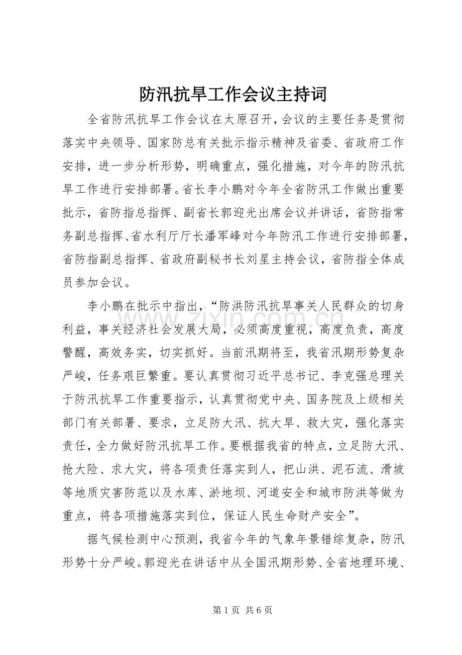 防汛抗旱工作会议主持稿(5).docx_第1页