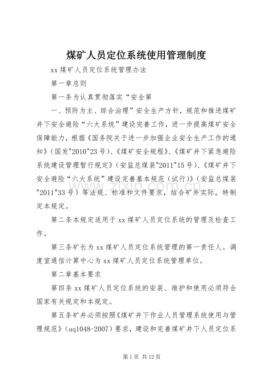 煤矿人员定位系统使用管理规章制度 .docx_第1页