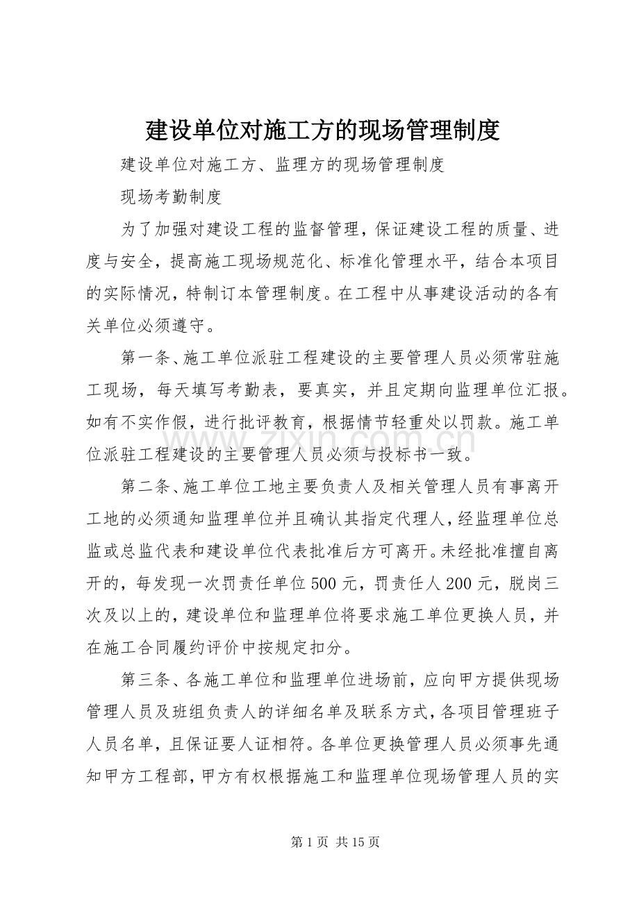 建设单位对施工方的现场管理规章制度 .docx_第1页