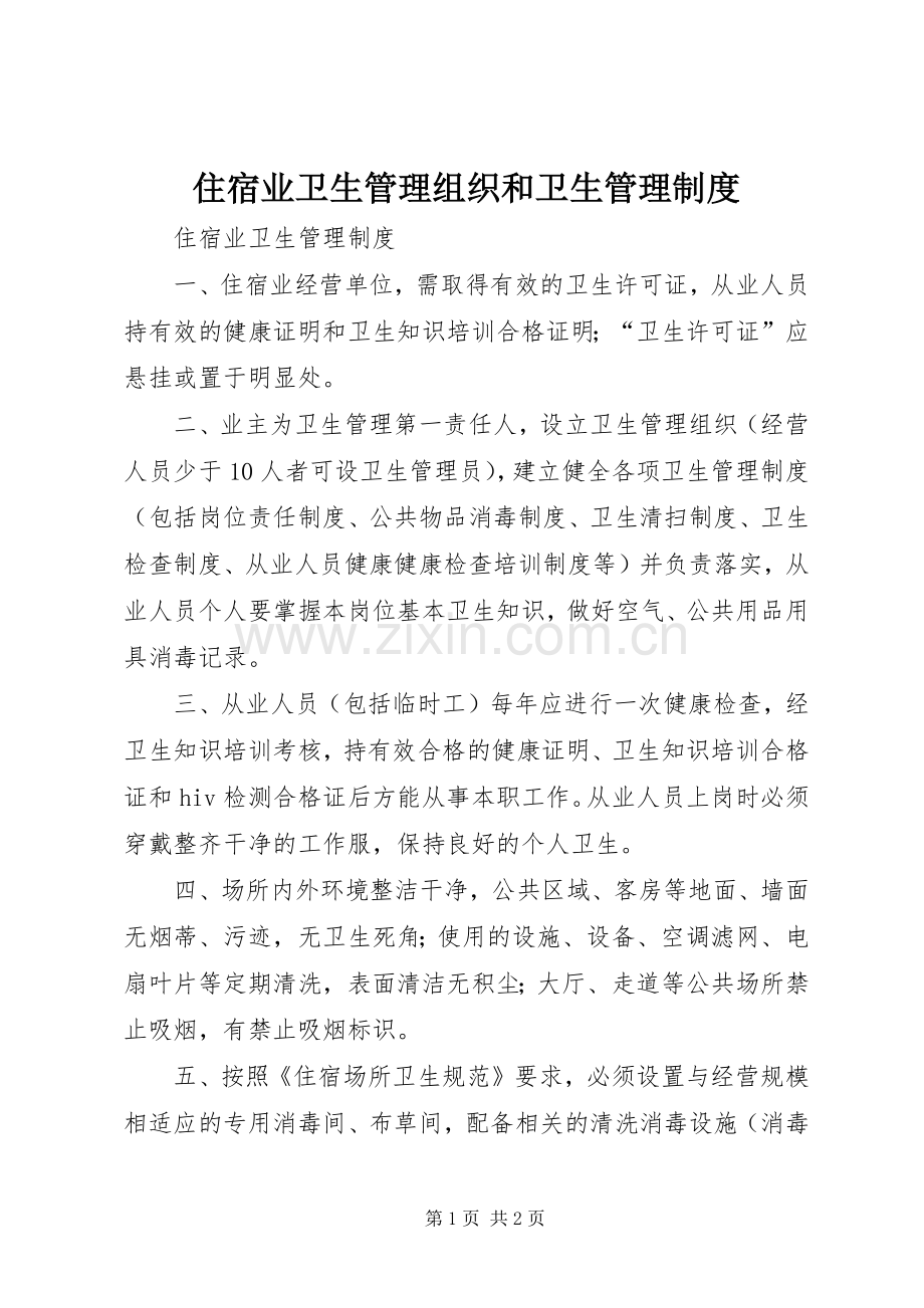 住宿业卫生管理组织和卫生规章制度管理.docx_第1页