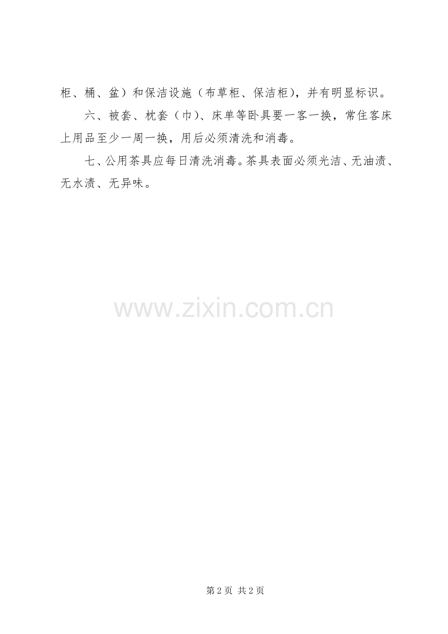 住宿业卫生管理组织和卫生规章制度管理.docx_第2页
