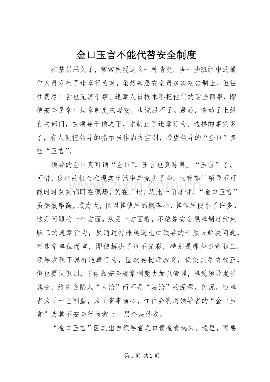 金口玉言不能代替安全规章制度.docx_第1页