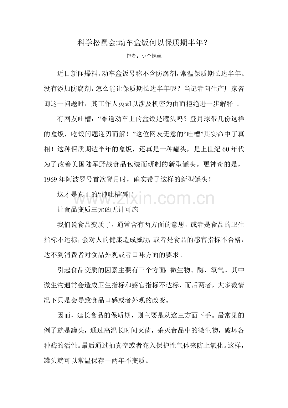 科学松鼠会-动车盒饭何以保质期半年.doc_第1页