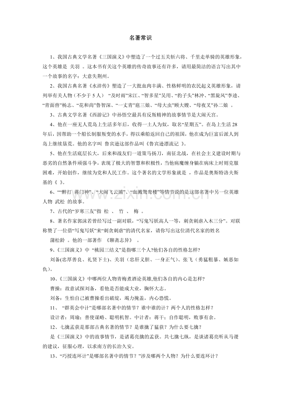 名著常识1.doc_第1页