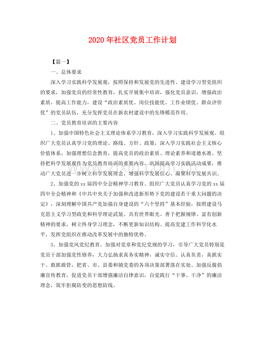 2020年社区党员工作计划 .docx_第1页