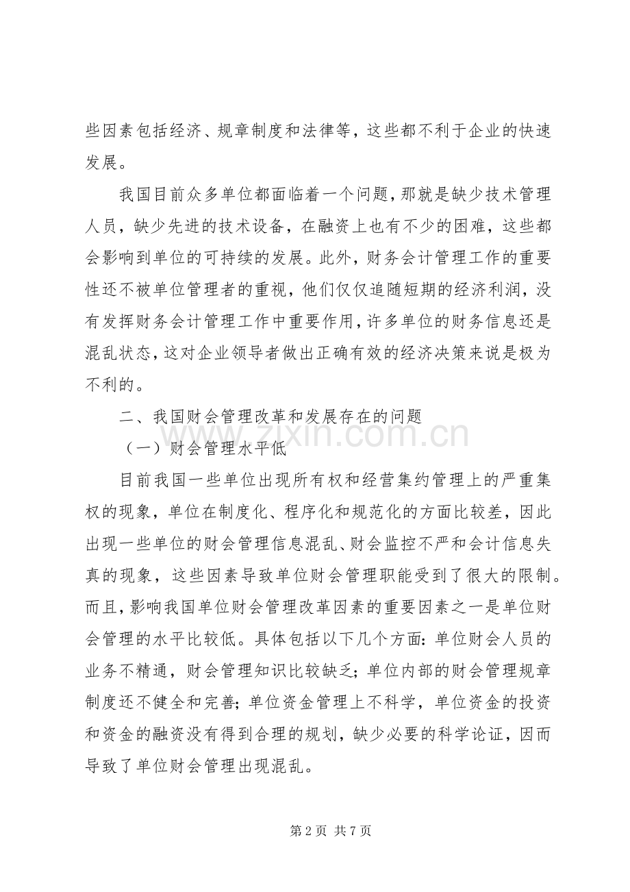 财会管理改革与发展-财会规章制度改革.docx_第2页
