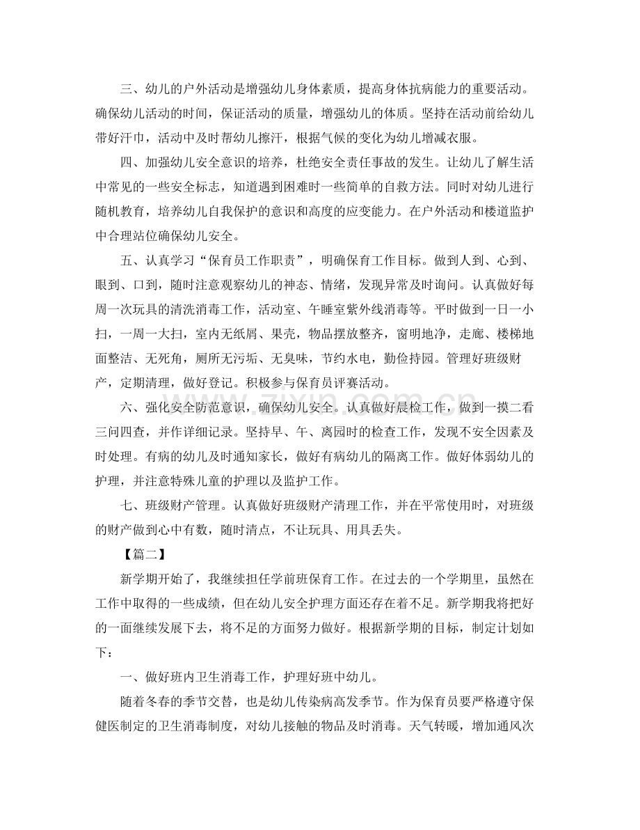保育员新学期工作计划2020 .docx_第2页