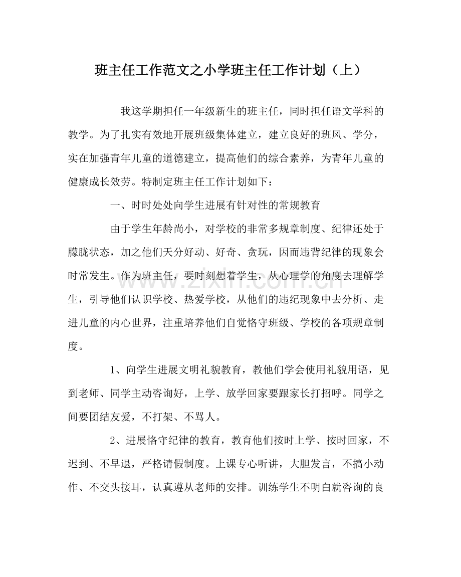 班主任工作范文小学班主任工作计划（上）.docx_第1页