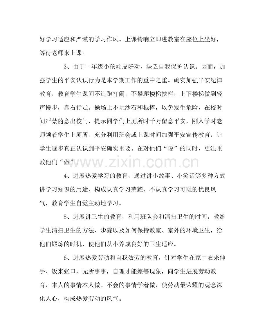 班主任工作范文小学班主任工作计划（上）.docx_第2页