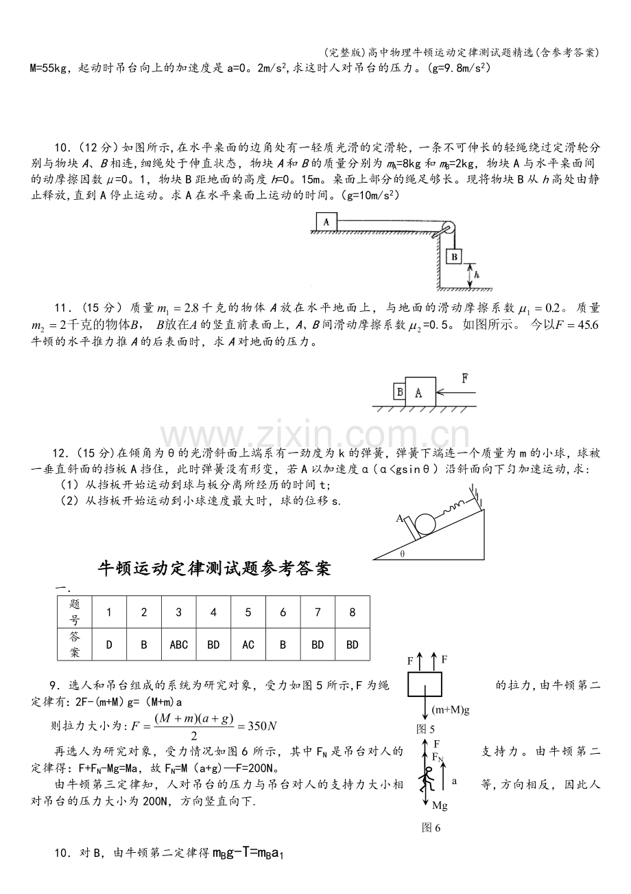 高中物理牛顿运动定律测试题(含参考答案).doc_第2页