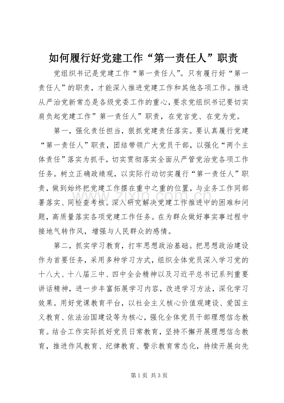 如何履行好党建工作“第一责任人”职责要求.docx_第1页