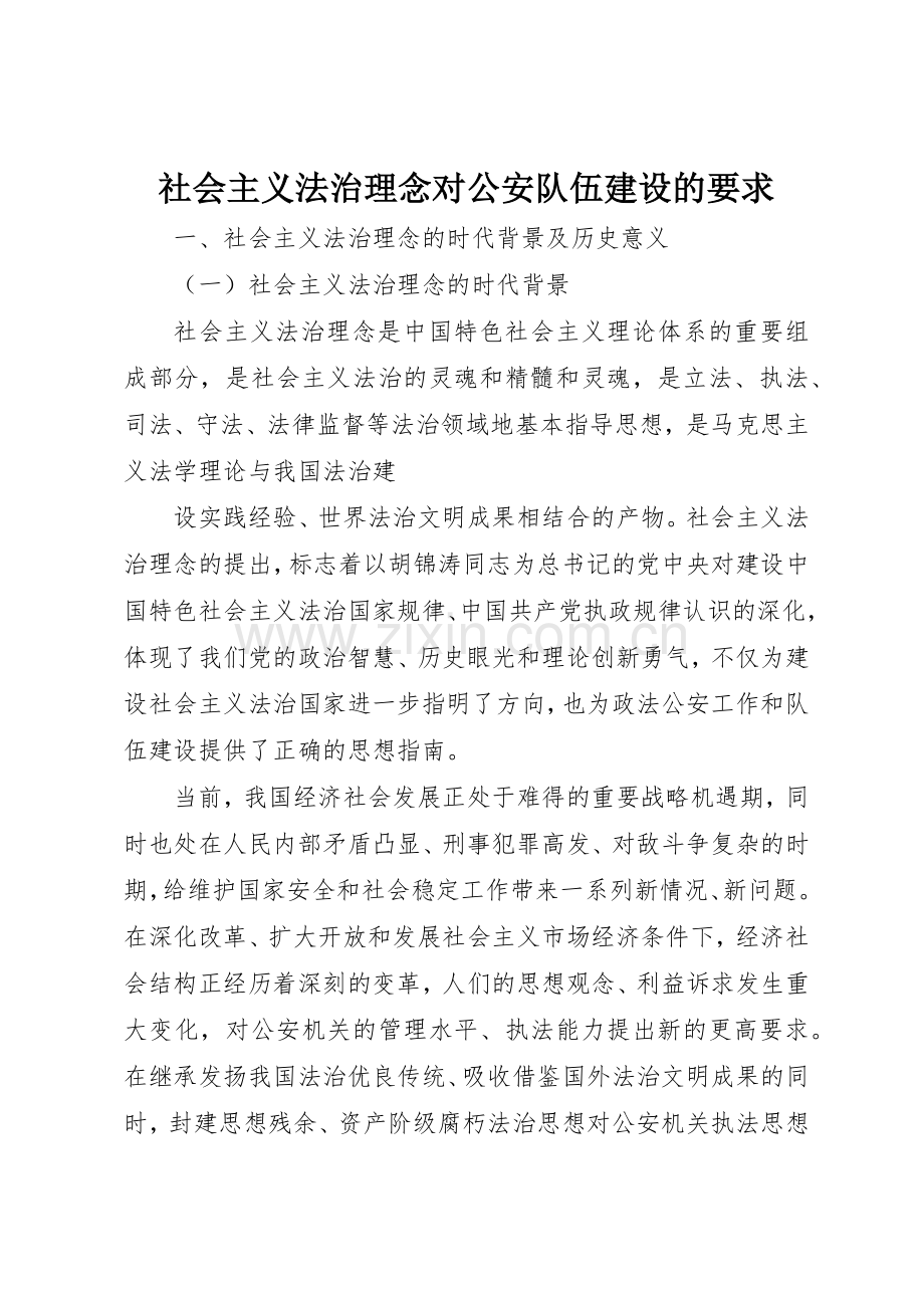 社会主义法治理念对公安队伍建设的要求 .docx_第1页