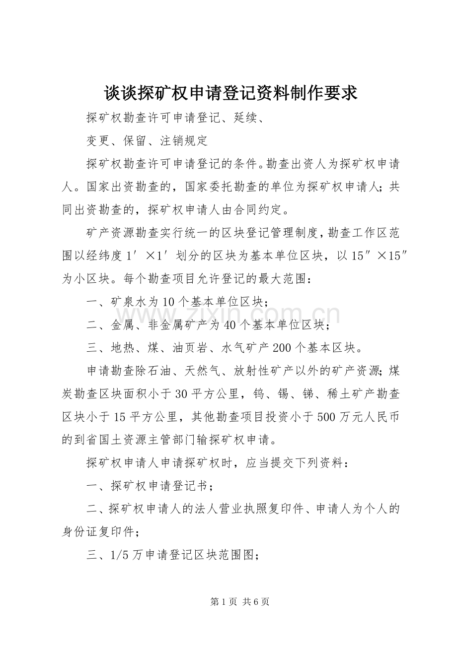 谈谈探矿权申请登记资料制作要求.docx_第1页