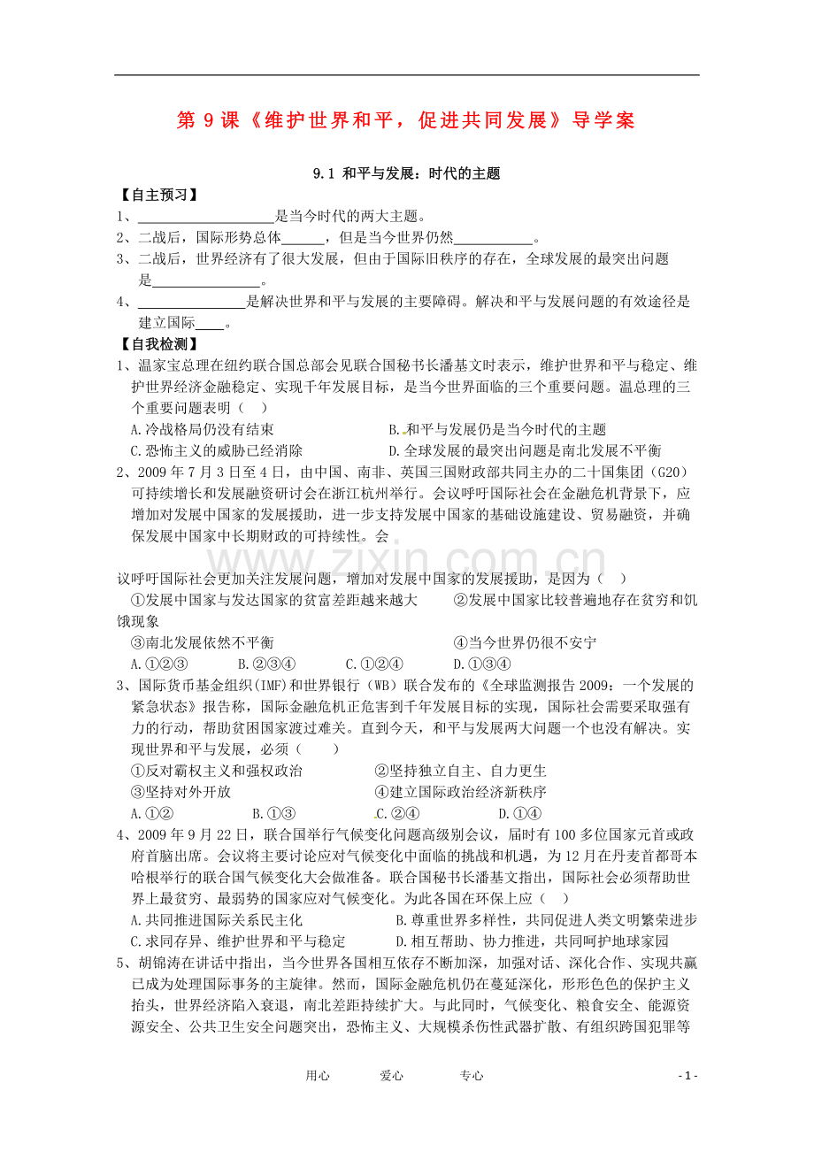 四川省盐亭县文同中学2012高一政治-9.1和平与发展-时代的主题学案.doc_第1页