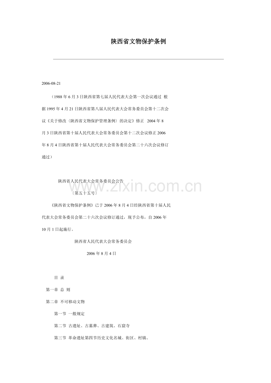 陕西省文物保护条例.doc_第1页