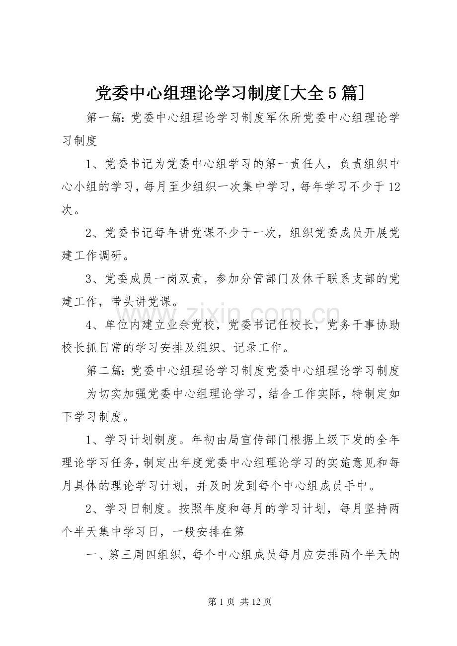 党委中心组理论学习规章制度[大全5篇].docx_第1页