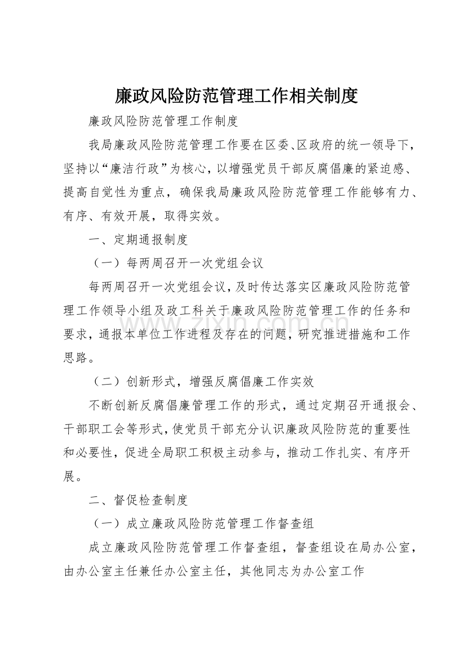 廉政风险防范管理工作相关规章制度细则.docx_第1页