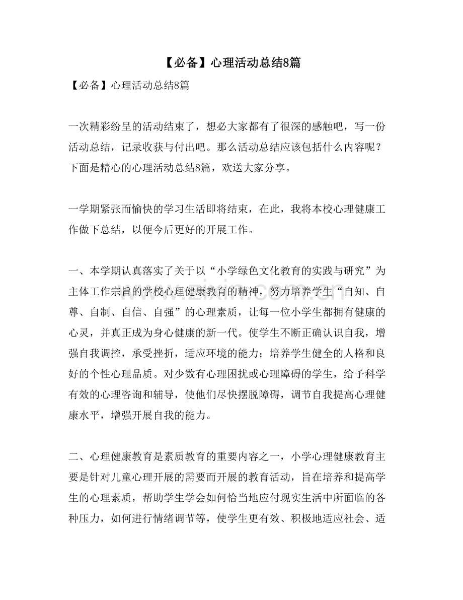 心理活动总结8篇.doc_第1页