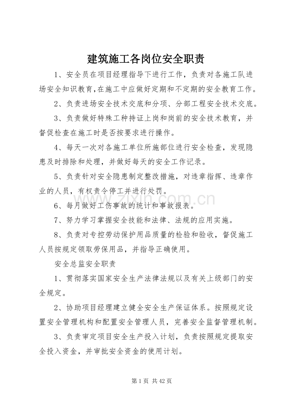 建筑施工各岗位安全职责要求.docx_第1页