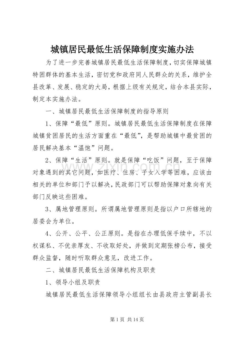 城镇居民最低生活保障规章制度实施办法.docx_第1页