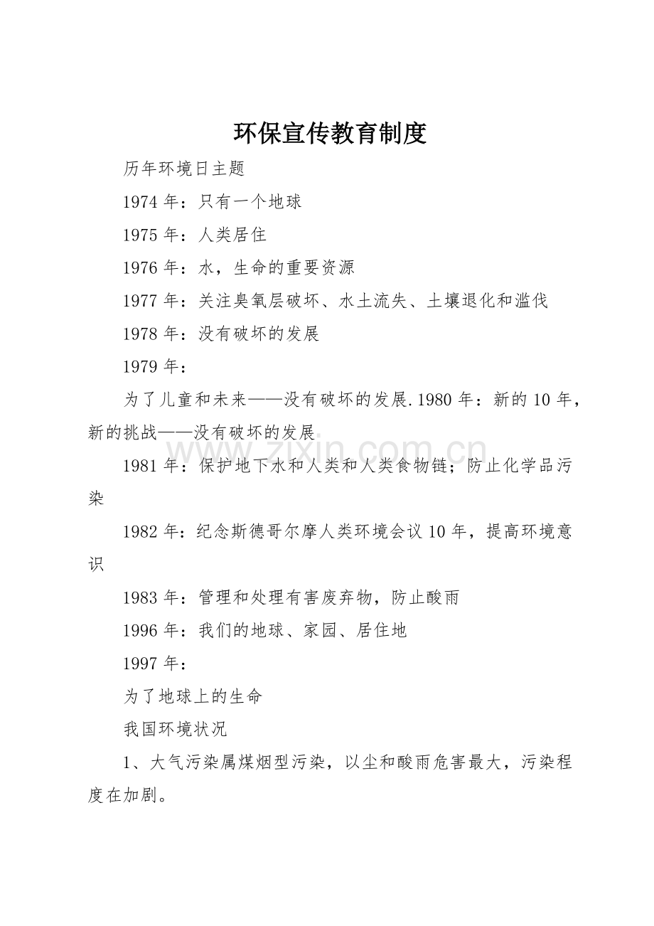 环保宣传教育规章制度 .docx_第1页