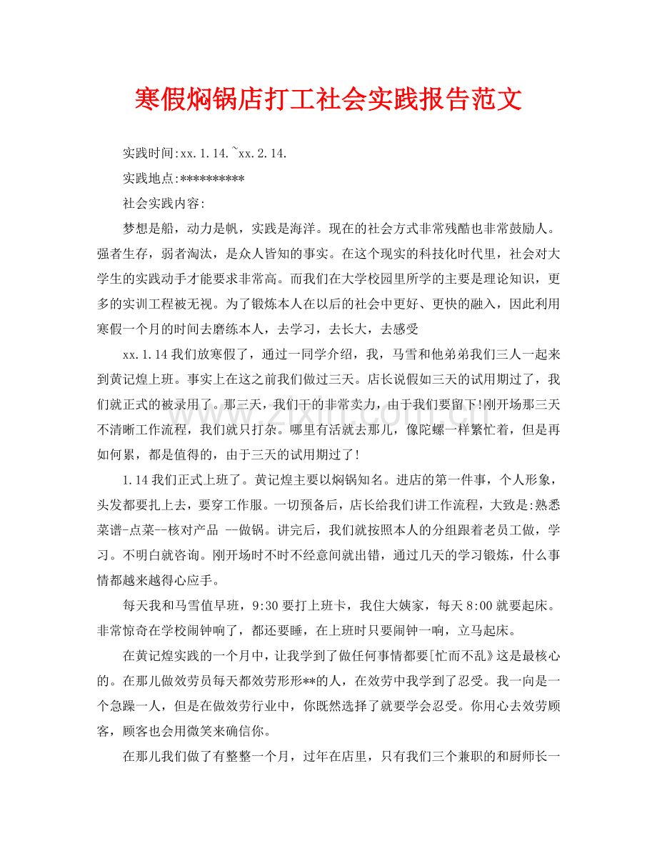 寒假焖锅店打工社会实践报告范文.doc_第1页