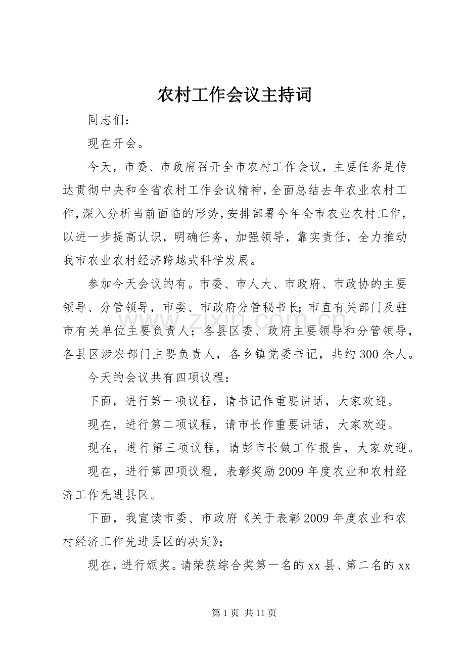 农村工作会议主持稿(5).docx_第1页