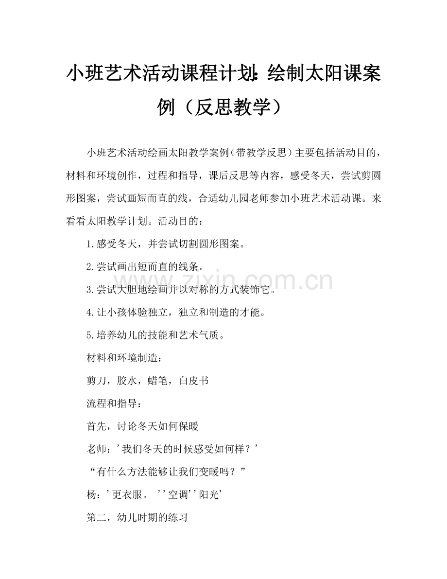 幼儿小班美术活动教案：画太阳教案(附教学反思).doc_第1页