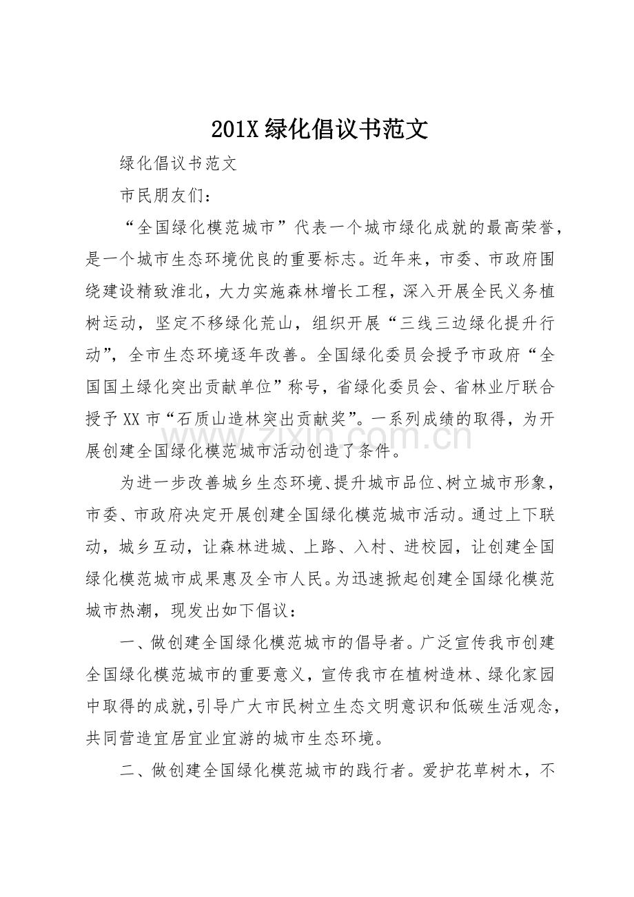 201X绿化倡议书.docx_第1页