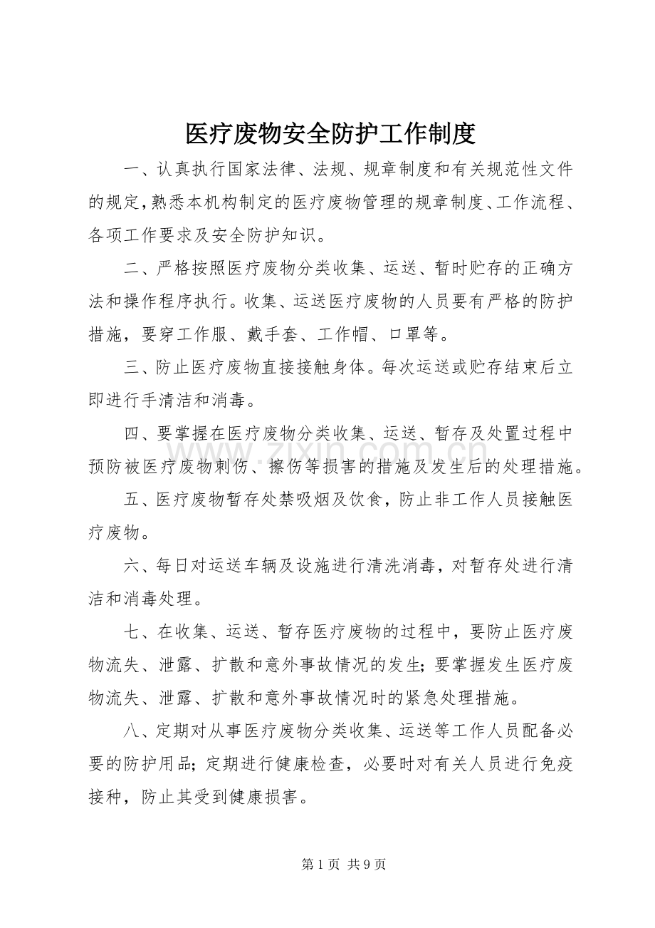 医疗废物安全防护工作规章制度.docx_第1页