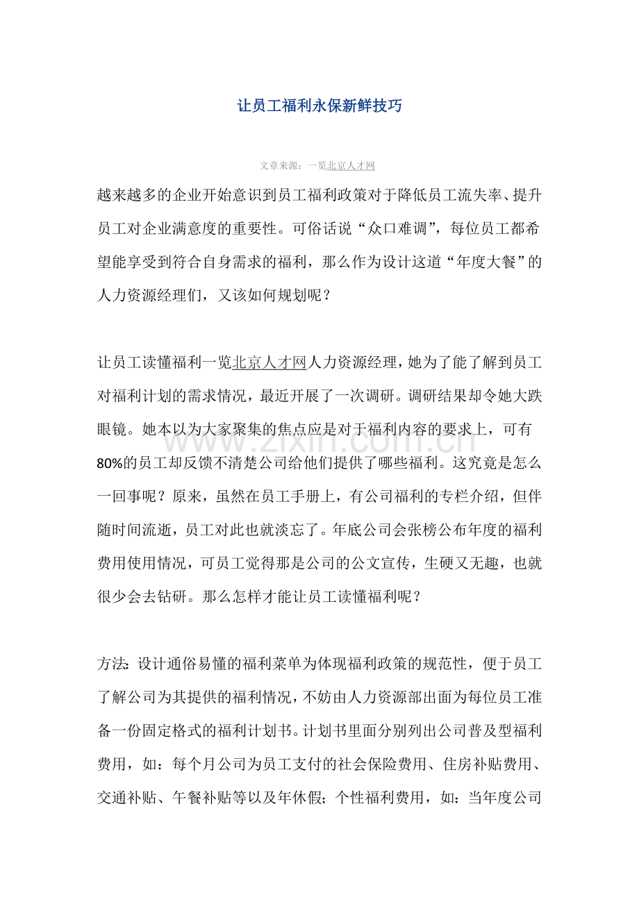 让员工福利永保新鲜技巧.doc_第1页