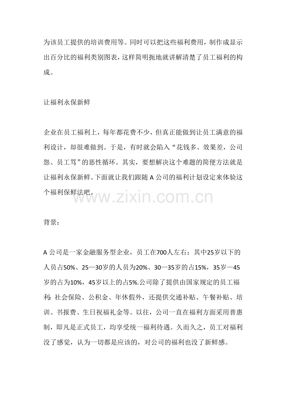让员工福利永保新鲜技巧.doc_第2页