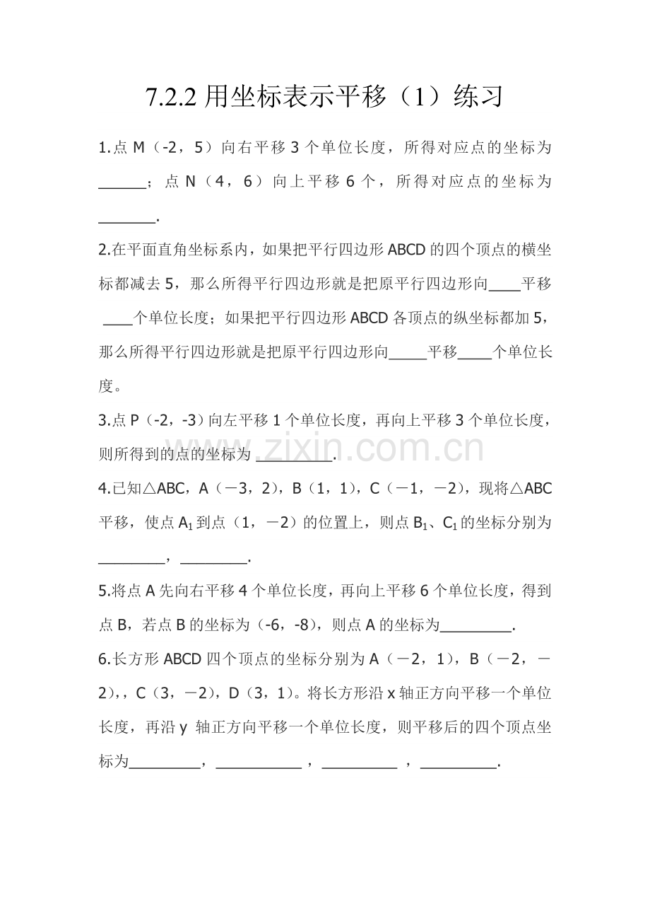 用坐标表示平移课后练习.doc_第1页